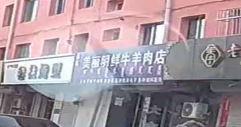 清真美丽明鲜牛羊肉店
