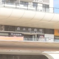 爵士修面馆(碧桂园凤鸣阅海店)