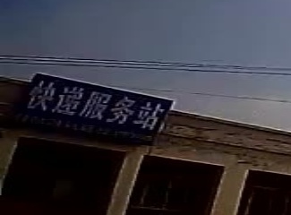 快递服务站