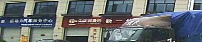 中华4润滑油(新一代汽车修理服务中心)