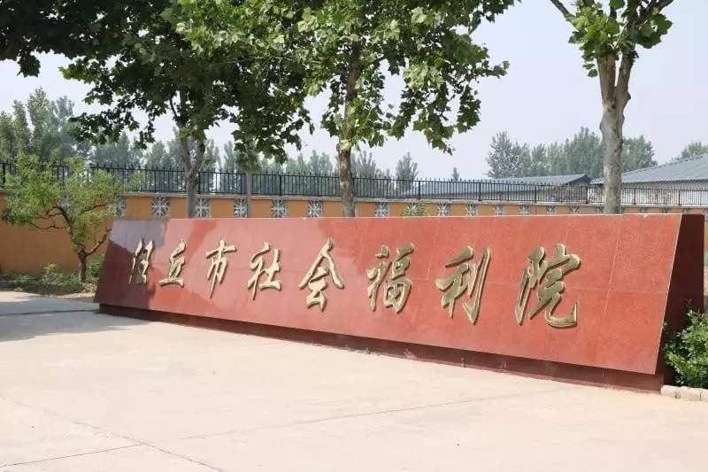 任丘市社会福利院