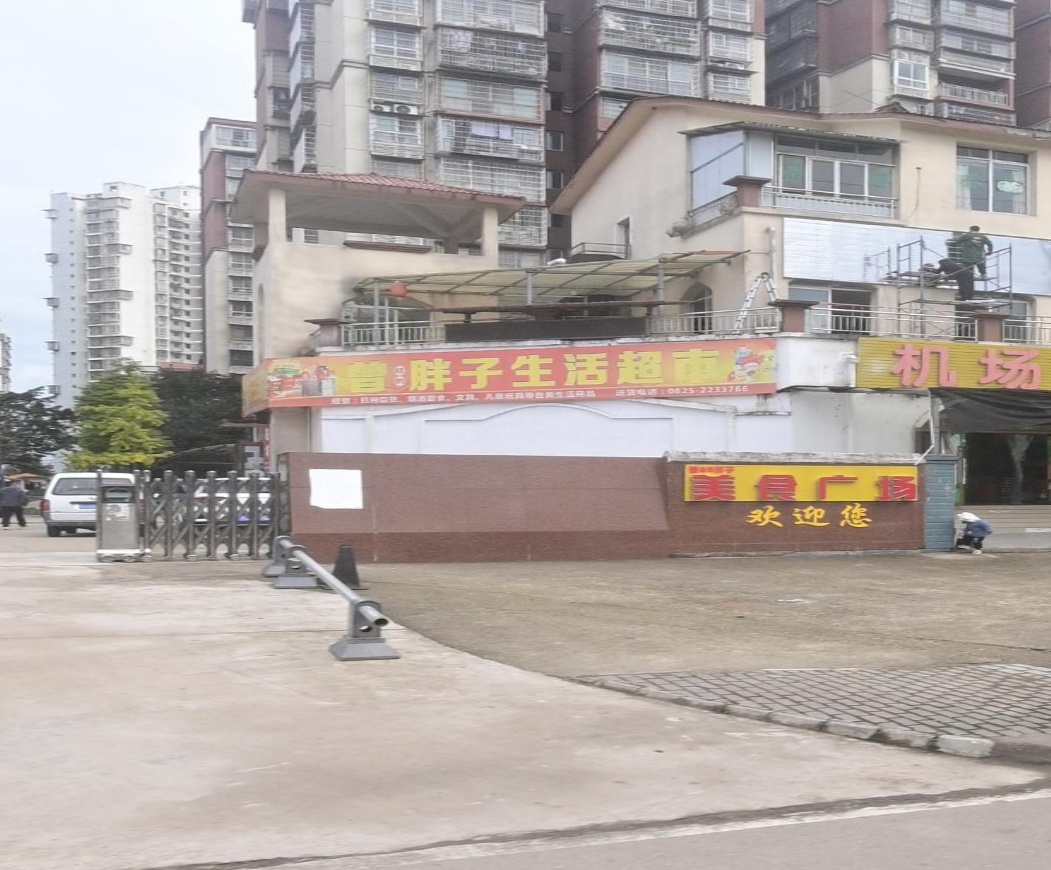 曾胖子生活超市(机场小区C区店)