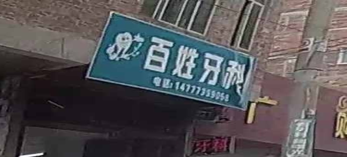 百姓牙科(环江毛南族自治县店)