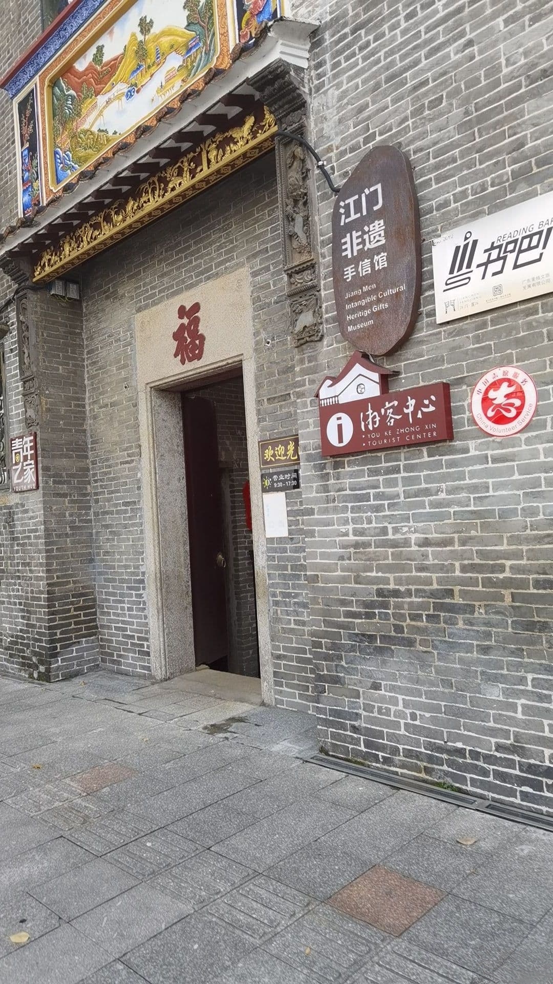 江门非遗手信馆