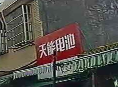 南海电动车修理店