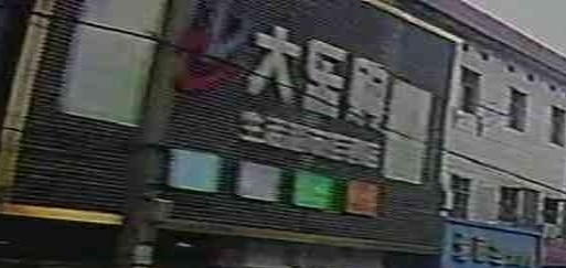 大乐购生活超市(挂镇店)