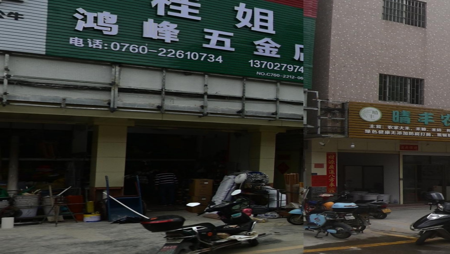 桂姐鸿峰五金店