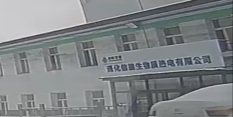通化信能生物质热电有限公司