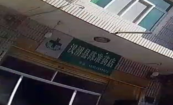 汉阴县城陈准药店