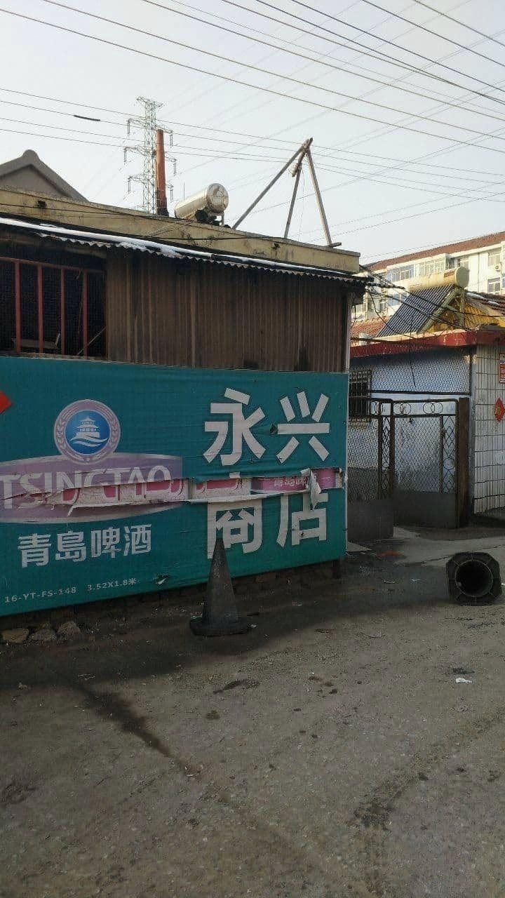 永兴商店(宝珠路店)