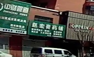 赵宏膏药铺