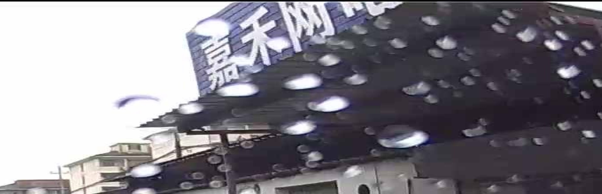 嘉禾网吧