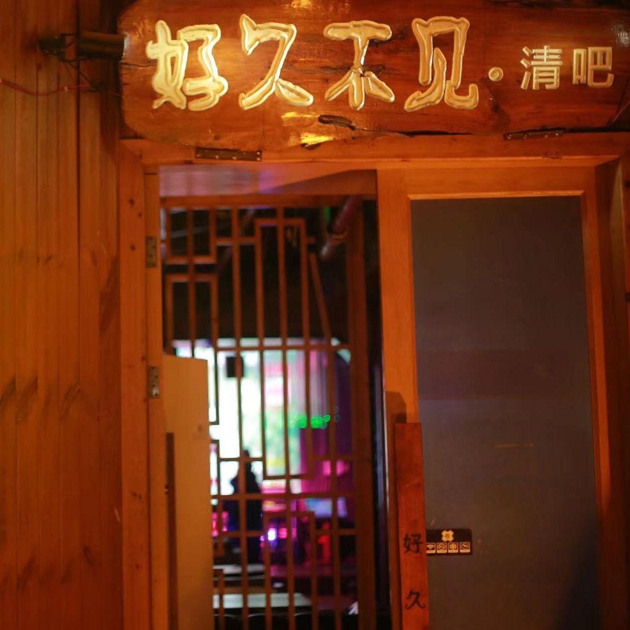 好久不见清吧(凤凰古城店)