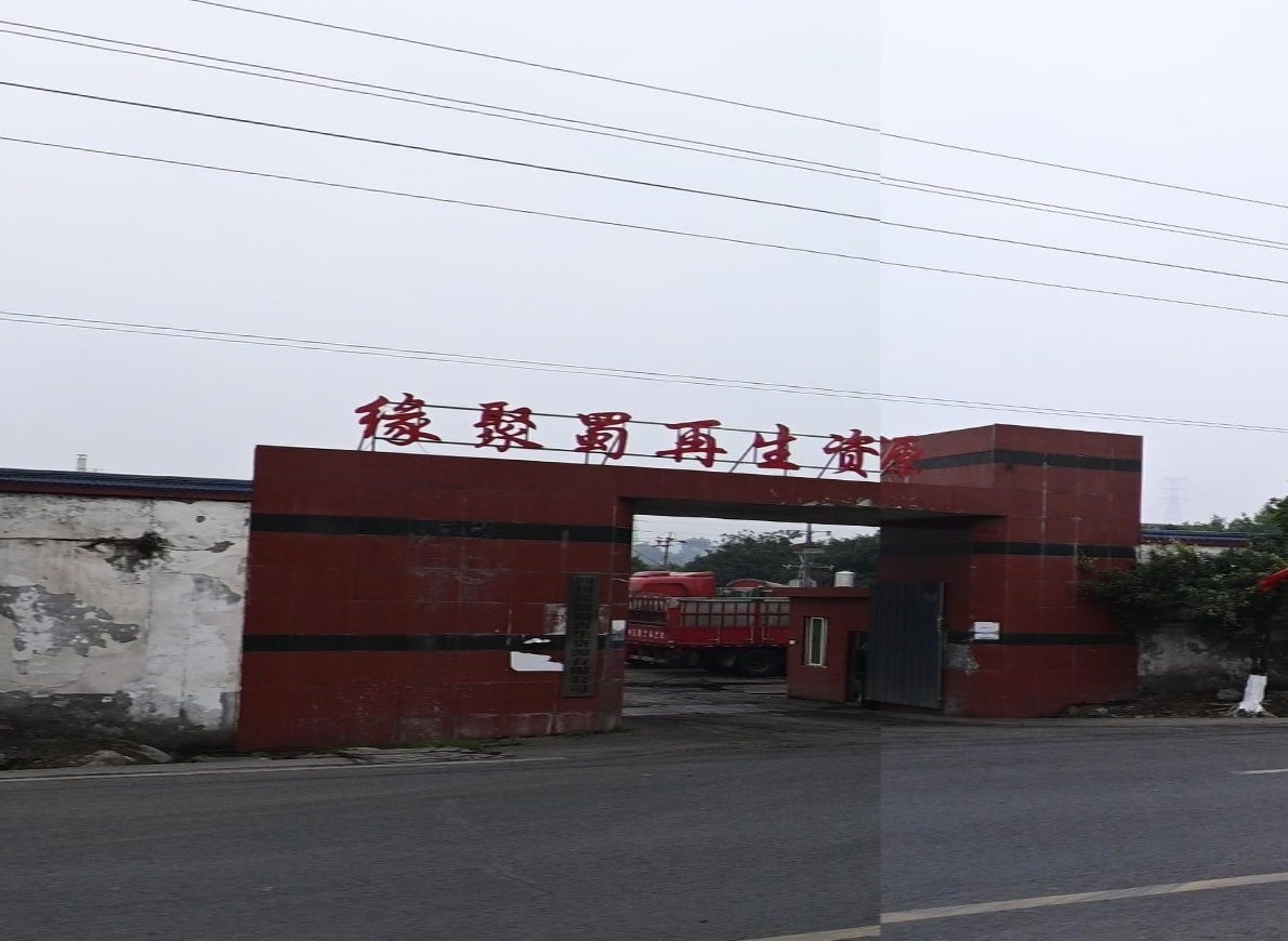 缘聚蜀再生资源