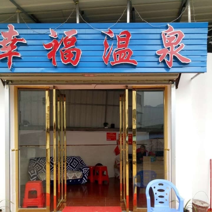幸福温泉(培才村店)