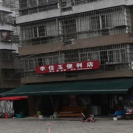 李佳玉便利店