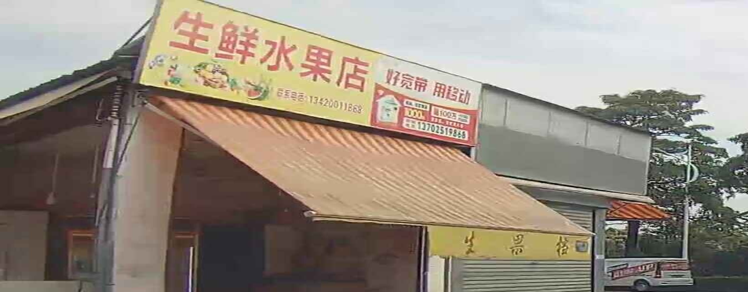 生鲜水果店