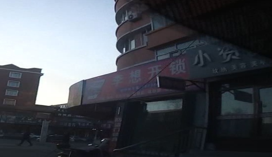 李想开锁