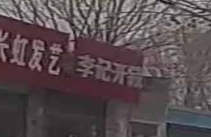 李记开锁(北外大街店)
