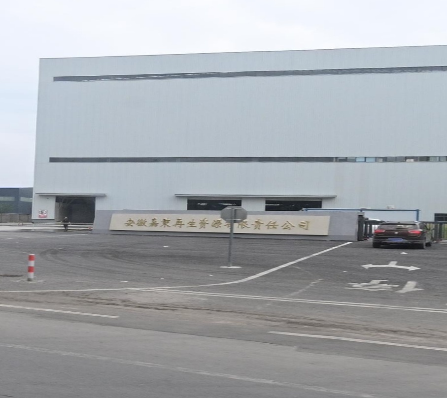 安徽嘉秉再生资源有限责任公司