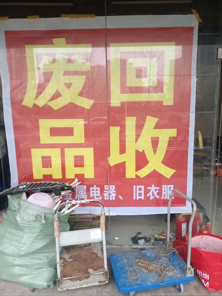 废铁回收