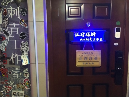 成都滨本刺青工作室