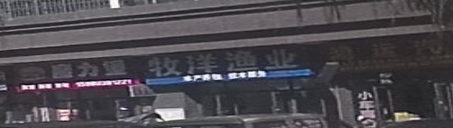 牧洋与渔(宁德友和佳苑店)