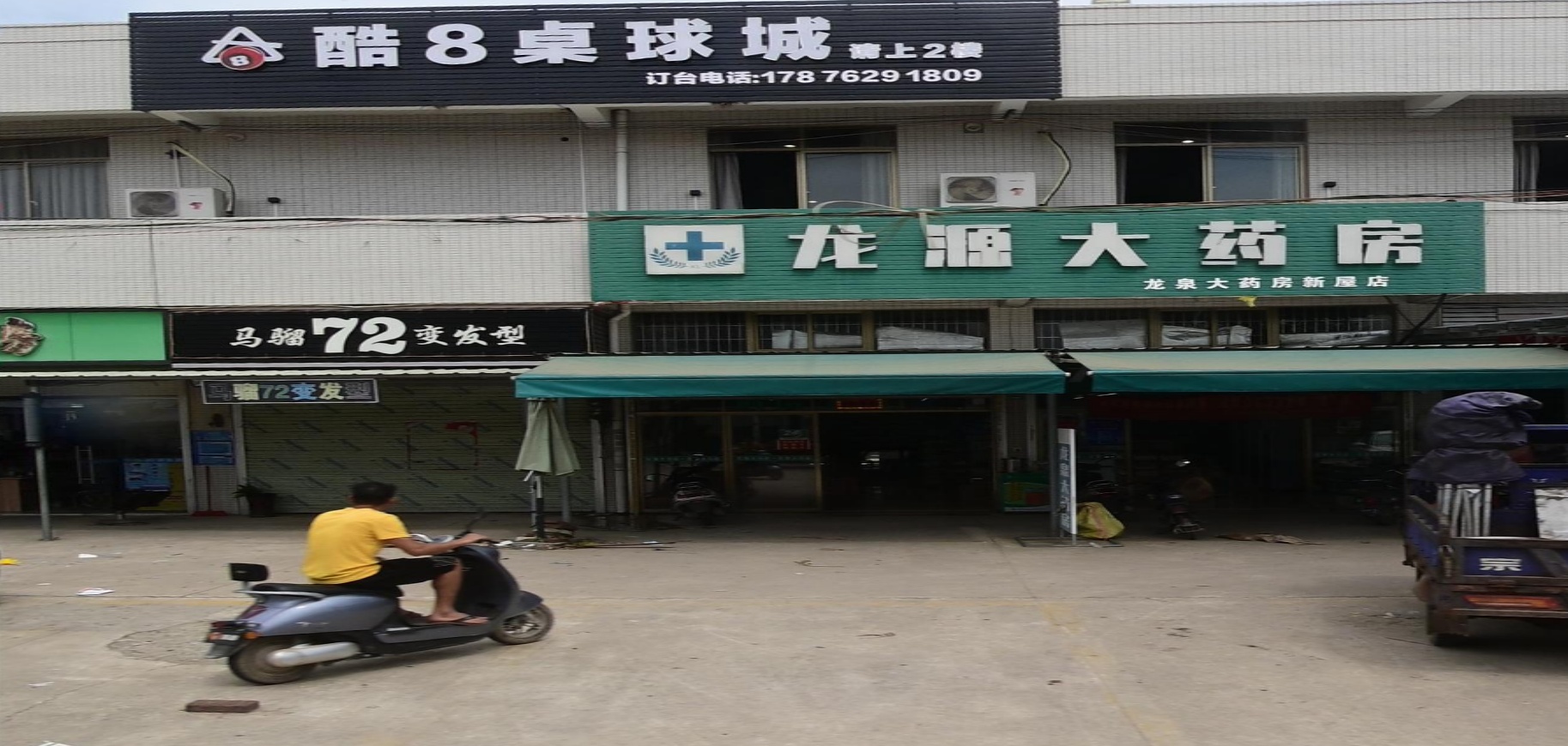 酷8桌球城