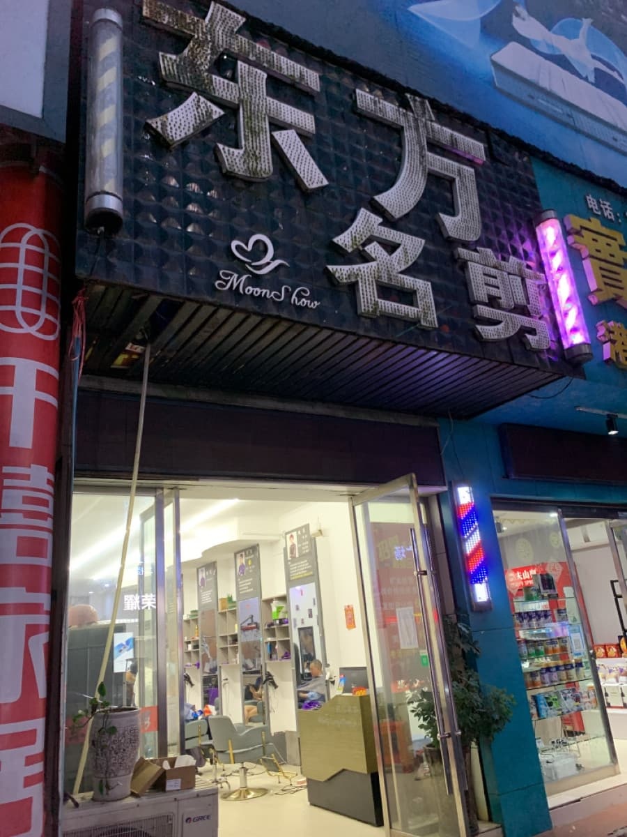 东风名剪(东安县房产局西)