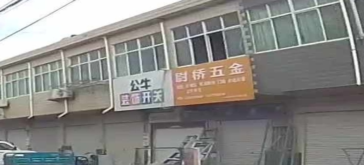 尉桥家俱店