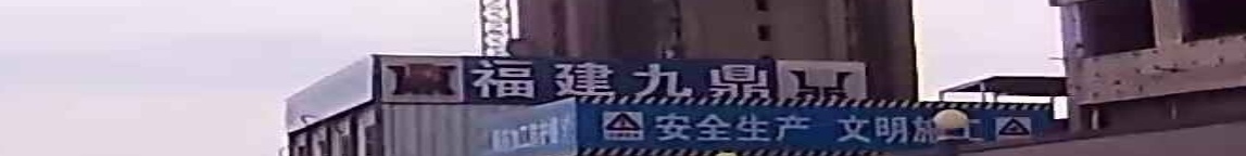 福建九鼎