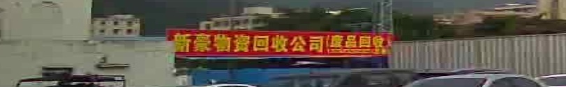 新豪物资回收公司