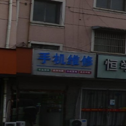手机微修·爆屏修复·回收手机