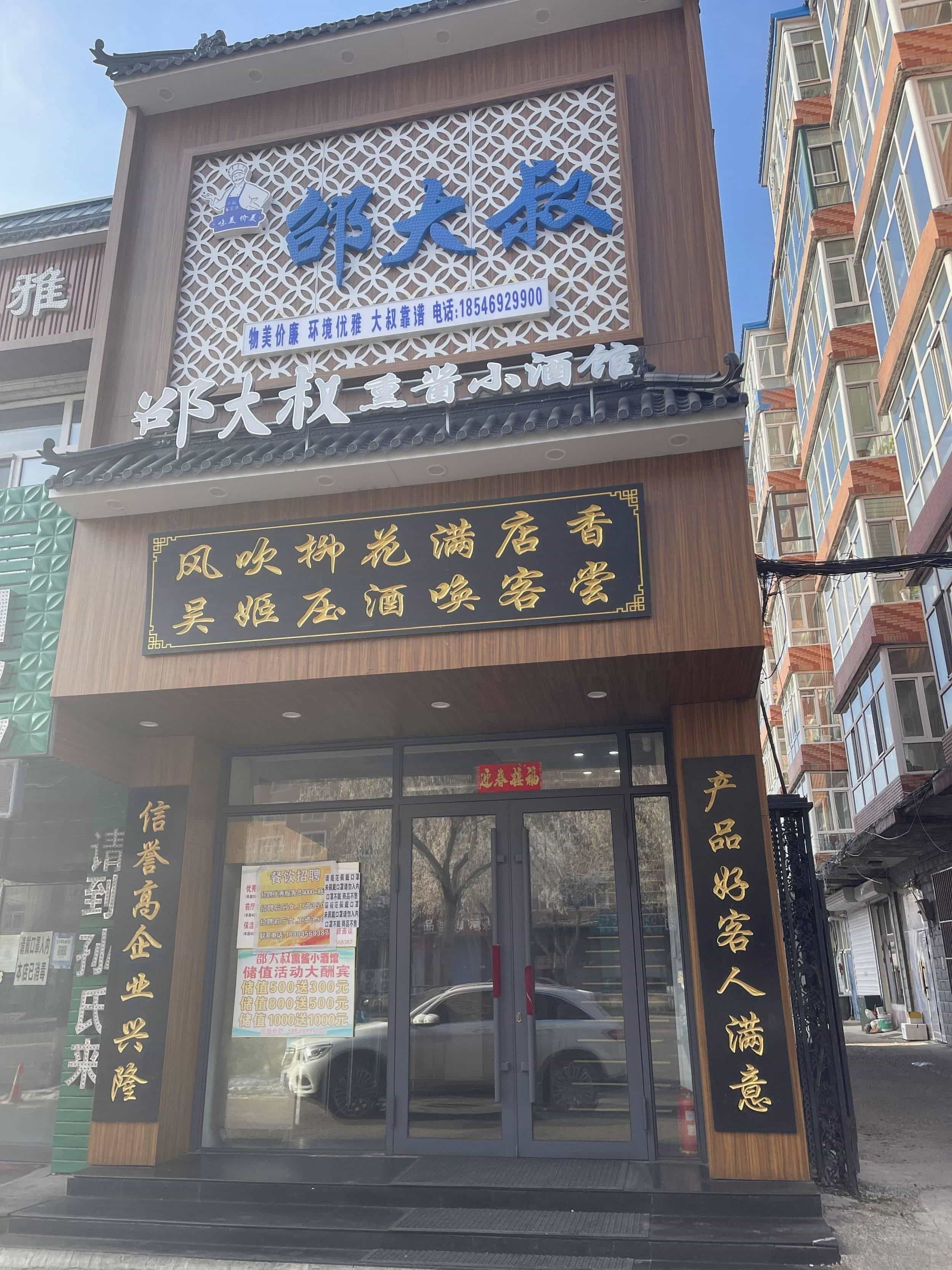 邵大叔熏酱小酒馆