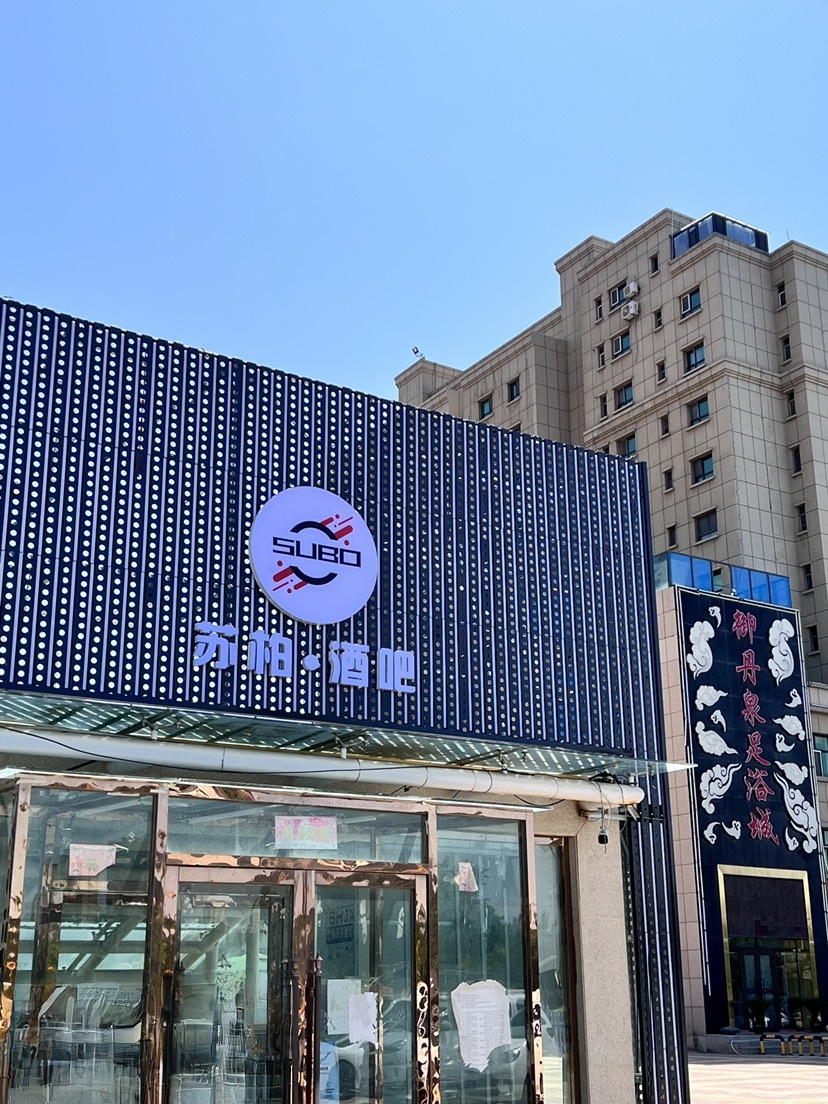 苏柏酒店