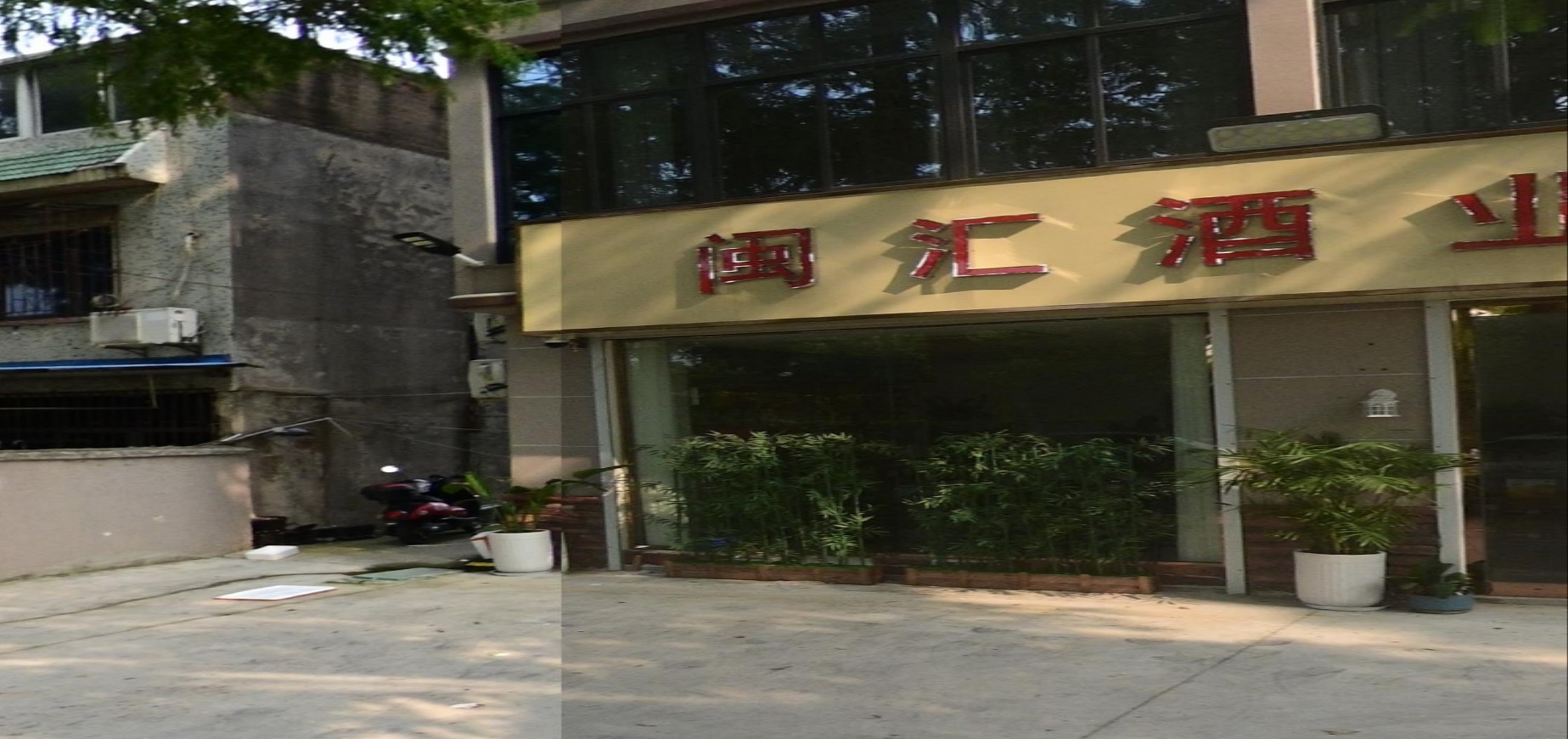 闽汇酒业