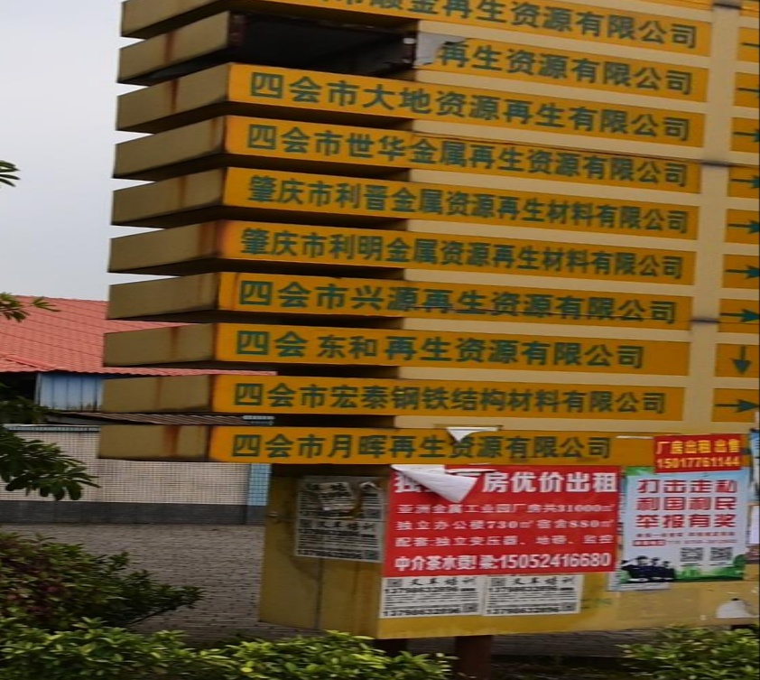 四会市兴源再生资源有限公司