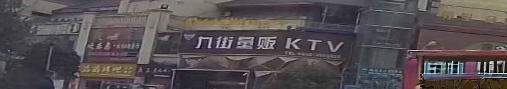 九街KTV
