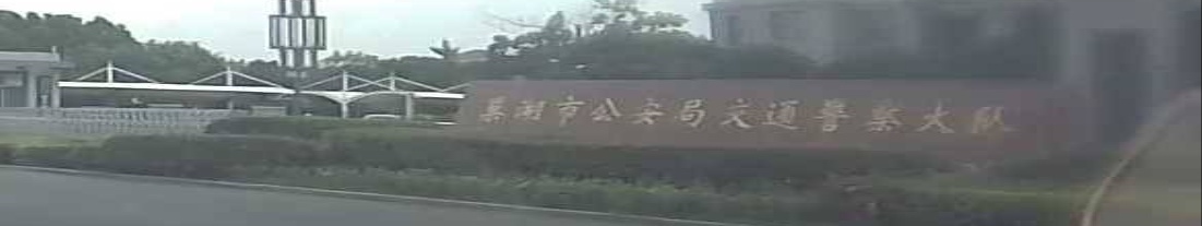 巢湖市公安局交警大队