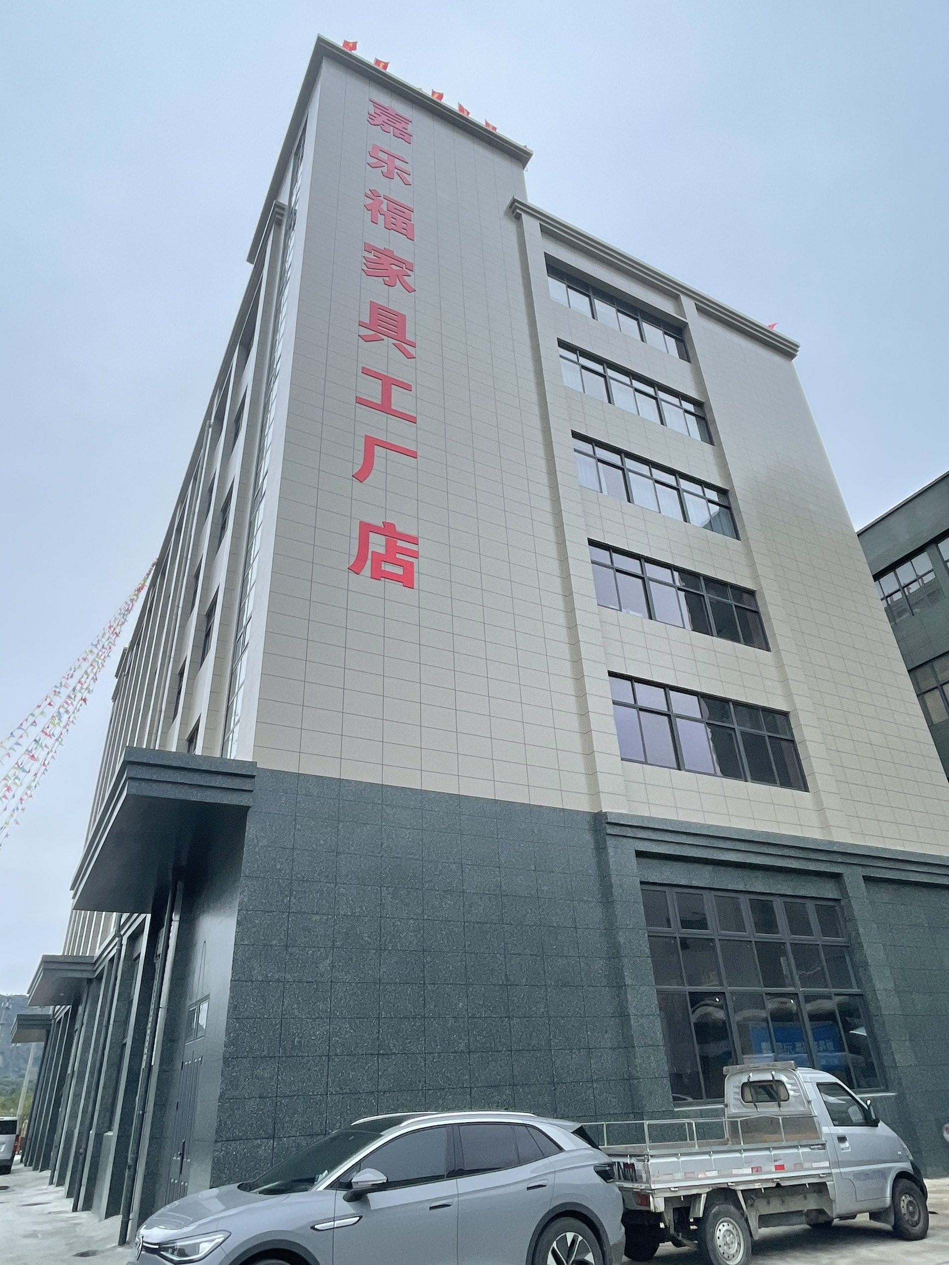 福鼎市嘉乐福家具有限工司