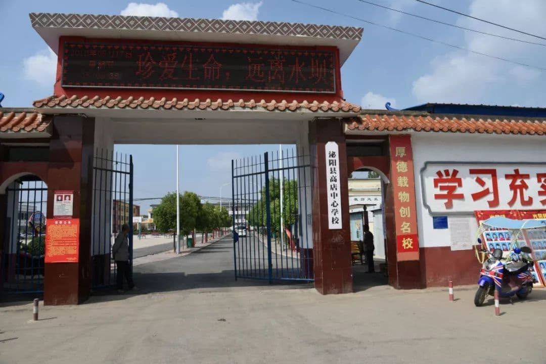 泌阳高速店乡中心学校