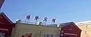 禧隆宾馆