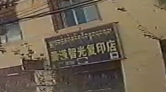 囊谦智光复印店