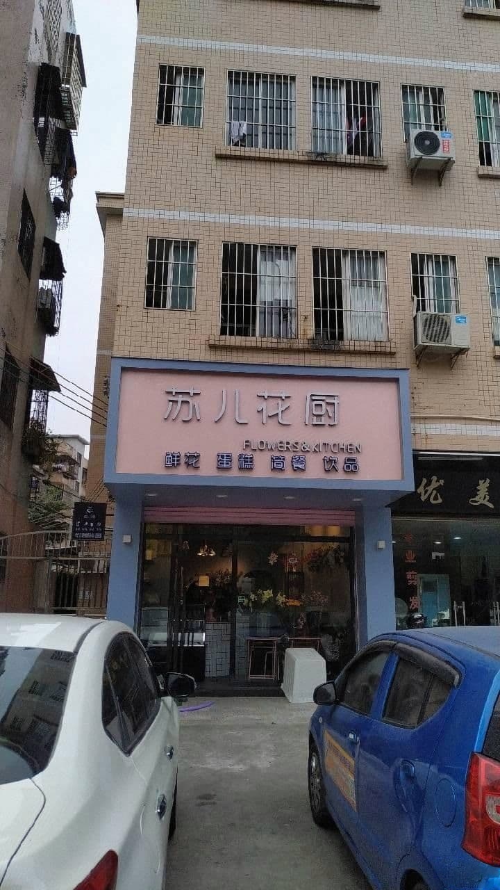 鹤山市共和镇苏花花店