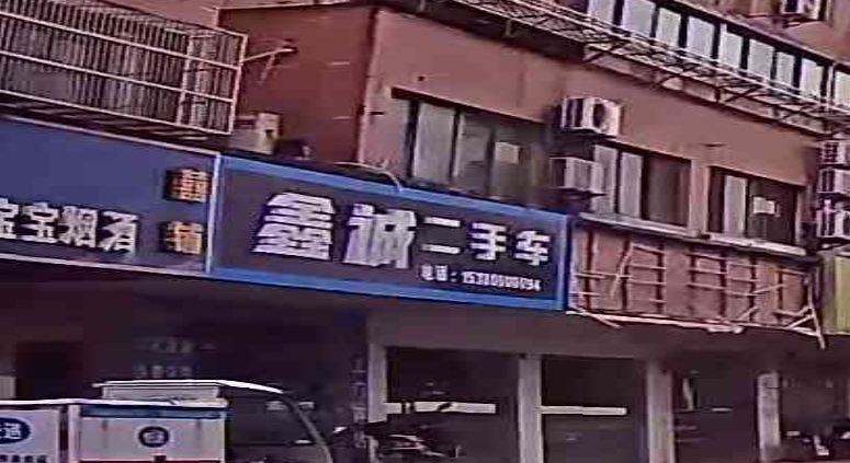 鑫诚二手车