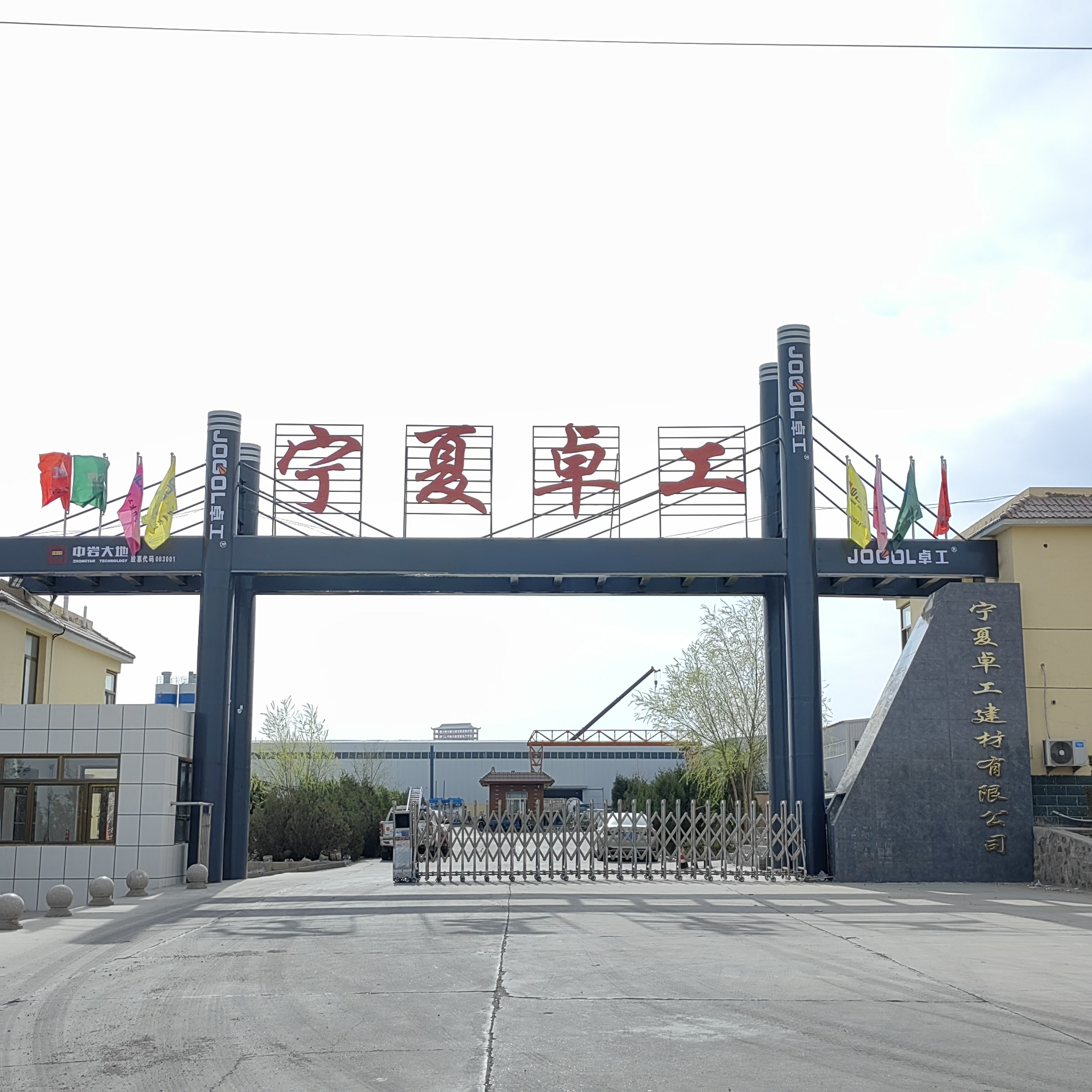 宁夏卓工建材有限公司