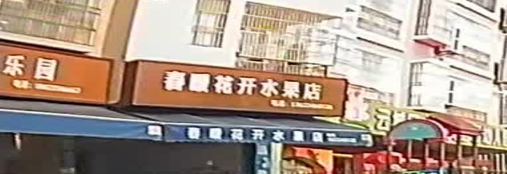 春暖花开水果店