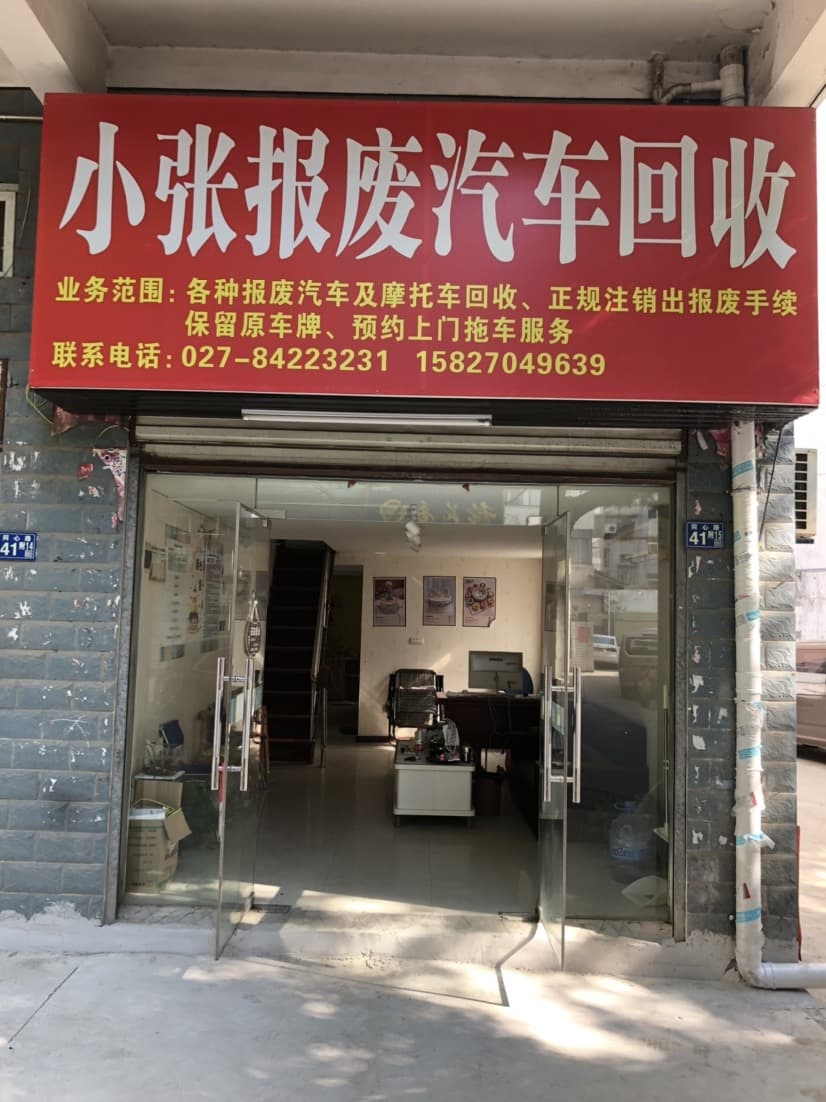 小张报废汽车回收