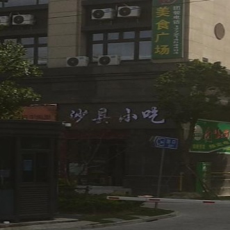 沙县小吃(智荟公寓店)