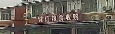 诚信粮食收购站